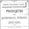 Руководство для драпировщиков, обойщиков и декораторов 1891 г.