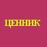 002 Ценник ПС-174 OSB.jpg