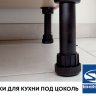 Библиотека MAKMART "Ножки для кухни под цоколь" для Базис-мебельщик