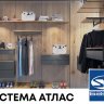Библиотека MAKMART "Гардеробная система ATLAS" для Базис-мебельщик