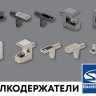 Библиотека MAKMART "Полкодержатели для стекла и лдсп" для Базис-мебельщик